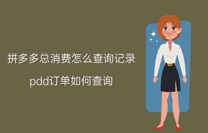 拼多多总消费怎么查询记录 pdd订单如何查询？